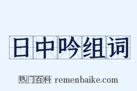 日中吟组词是什么意思的图片